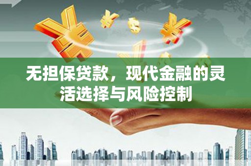 海淀无担保贷款，现代金融的灵活选择与风险控制