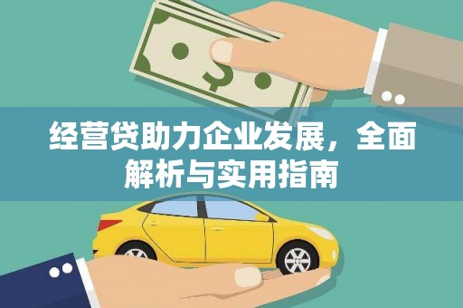 海淀经营贷助力企业发展，全面解析与实用指南