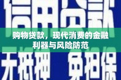 海淀购物贷款，现代消费的金融利器与风险防范