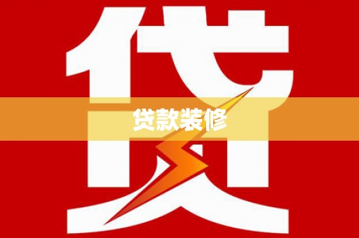 海淀贷款装修