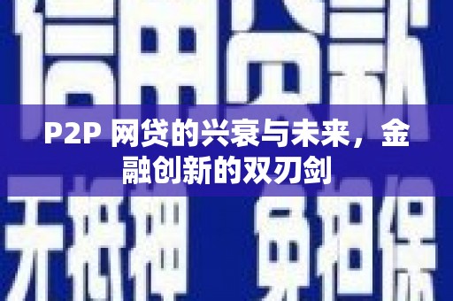 海淀P2P 网贷的兴衰与未来，金融创新的双刃剑