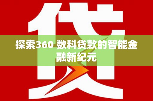 海淀探索360 数科贷款的智能金融新纪元