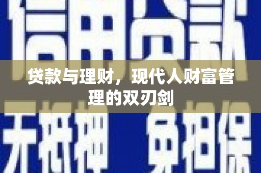 海淀贷款与理财，现代人财富管理的双刃剑