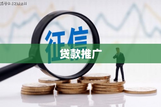 海淀贷款推广