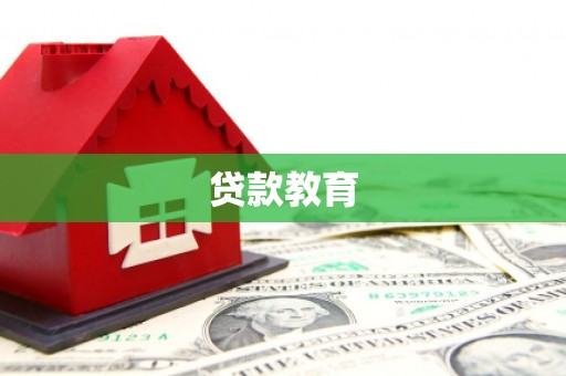 海淀贷款教育