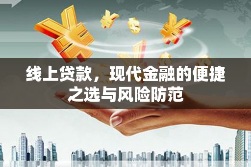 海淀线上贷款，现代金融的便捷之选与风险防范