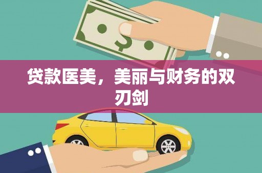 海淀贷款医美，美丽与财务的双刃剑