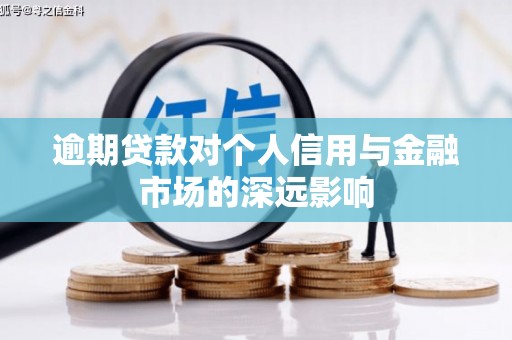 海淀逾期贷款对个人信用与金融市场的深远影响