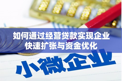 海淀如何通过经营贷款实现企业快速扩张与资金优化