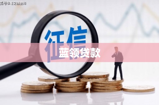 海淀蓝领贷款