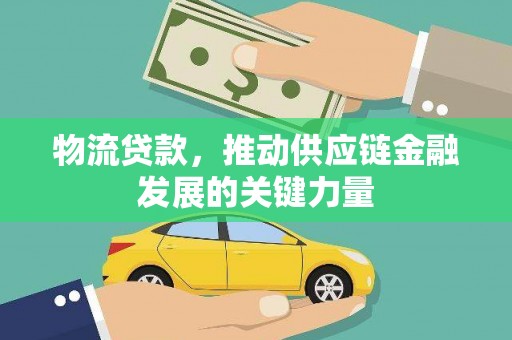 海淀物流贷款，推动供应链金融发展的关键力量