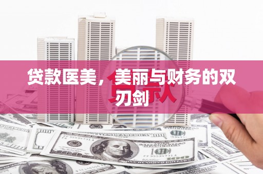 海淀贷款医美，美丽与财务的双刃剑