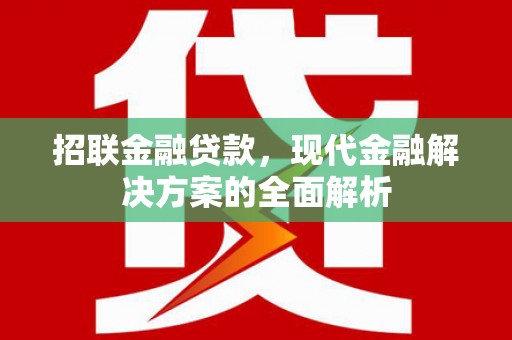海淀招联金融贷款，现代金融解决方案的全面解析