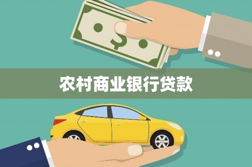海淀农村商业银行贷款