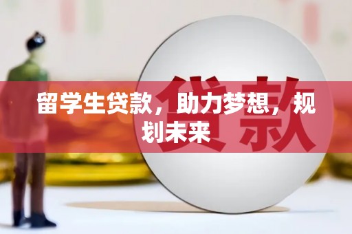 海淀留学生贷款，助力梦想，规划未来