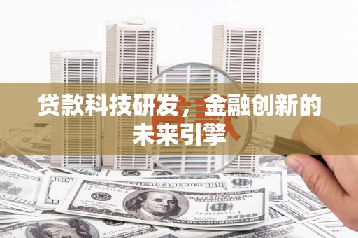 海淀贷款科技研发，金融创新的未来引擎