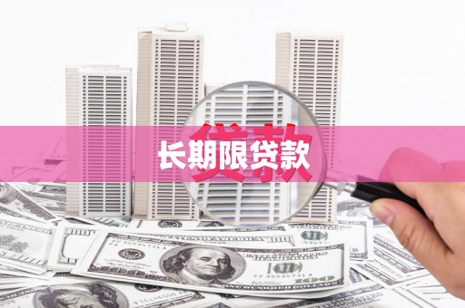 海淀长期限贷款