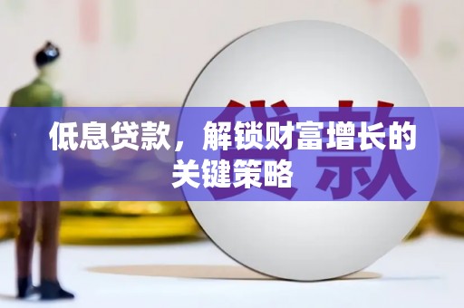 海淀低息贷款，解锁财富增长的关键策略