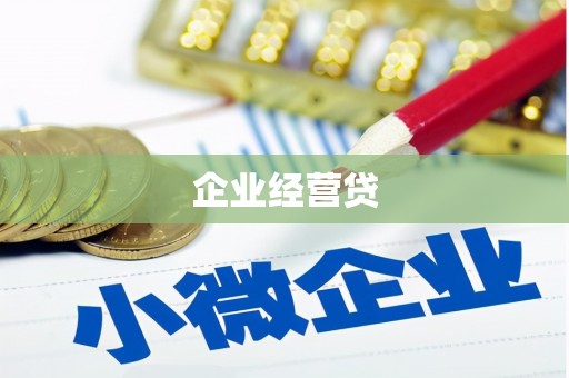 海淀企业经营贷