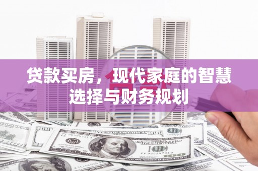 海淀贷款买房，现代家庭的智慧选择与财务规划