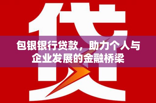 海淀包银银行贷款，助力个人与企业发展的金融桥梁