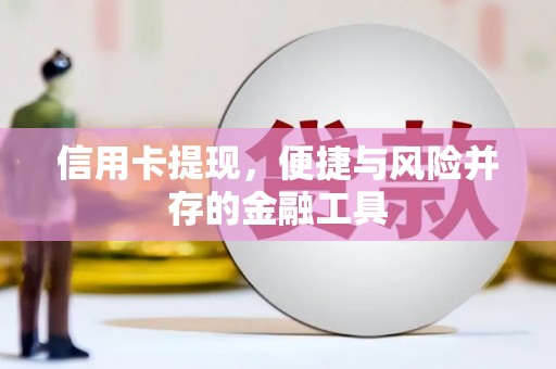 海淀信用卡提现，便捷与风险并存的金融工具