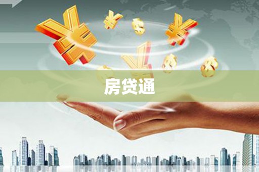 海淀房贷通