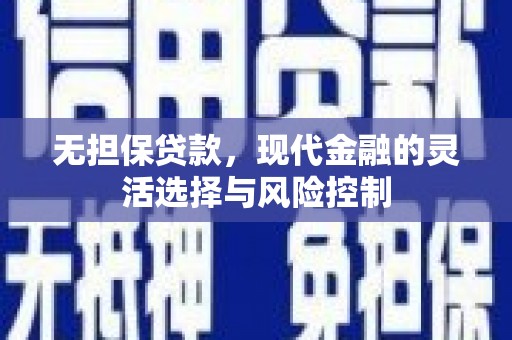 海淀无担保贷款，现代金融的灵活选择与风险控制