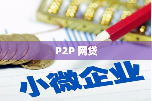 海淀P2P 网贷
