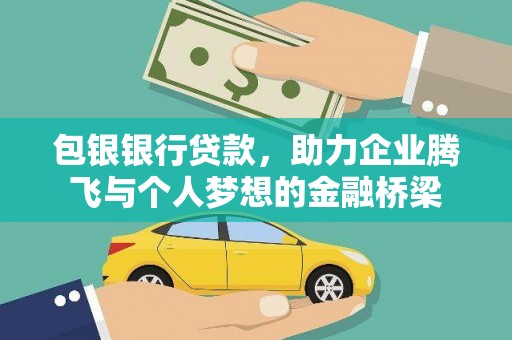 海淀包银银行贷款，助力企业腾飞与个人梦想的金融桥梁