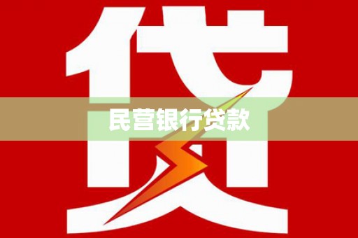海淀民营银行贷款