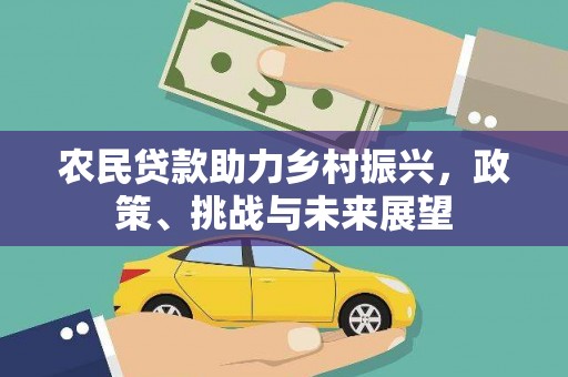 海淀农民贷款助力乡村振兴，政策、挑战与未来展望