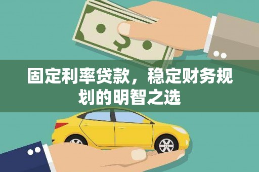 海淀固定利率贷款，稳定财务规划的明智之选