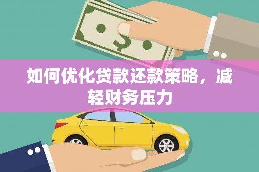 海淀如何优化贷款还款策略，减轻财务压力