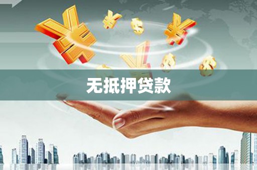 海淀无抵押贷款