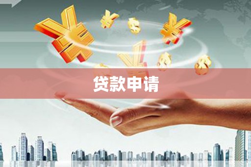 海淀贷款申请