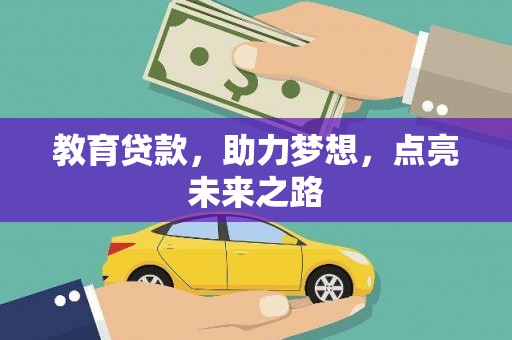 海淀教育贷款，助力梦想，点亮未来之路