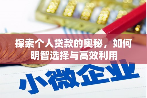 海淀探索个人贷款的奥秘，如何明智选择与高效利用