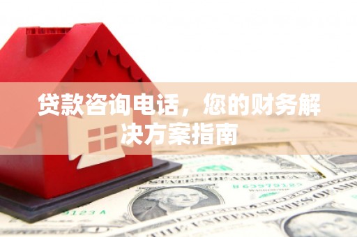 海淀贷款咨询电话，您的财务解决方案指南