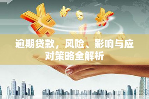 海淀逾期贷款，风险、影响与应对策略全解析