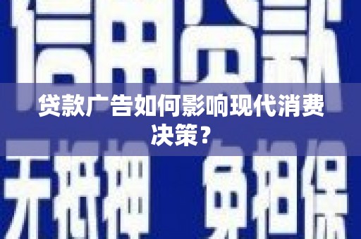 海淀贷款广告如何影响现代消费决策？