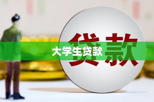 海淀大学生贷款