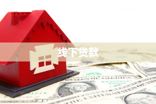 海淀线下贷款
