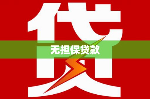 海淀无担保贷款