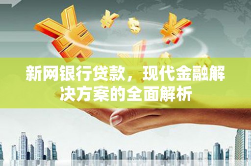 海淀新网银行贷款，现代金融解决方案的全面解析