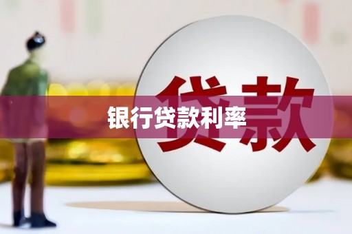 海淀银行贷款利率