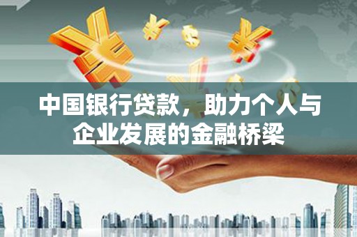 海淀中国银行贷款，助力个人与企业发展的金融桥梁