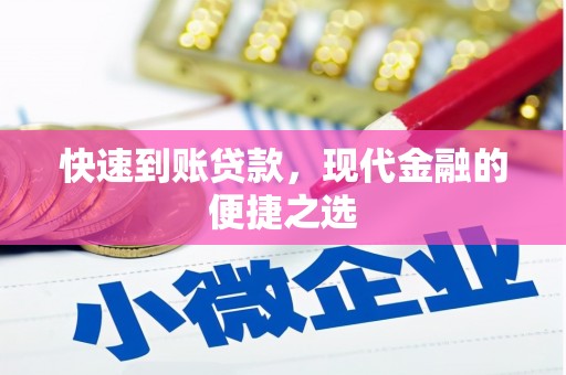 海淀快速到账贷款，现代金融的便捷之选
