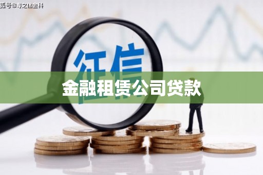 海淀金融租赁公司贷款