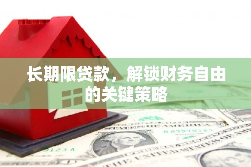 海淀长期限贷款，解锁财务自由的关键策略